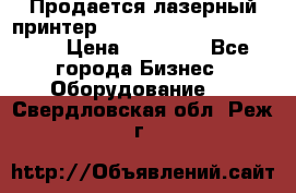 Продается лазерный принтер HP Color Laser Jet 3600. › Цена ­ 16 000 - Все города Бизнес » Оборудование   . Свердловская обл.,Реж г.